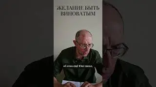 Желание быть виноватым #shorts