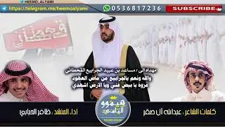يا بيض غنّي .. شيلة حفل زواج/ مساعد بن عبيّد الجرابيع القحطاني .. كلمات الشاعر/ عبدالله ال صقر