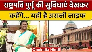 President Droupadi Murmu की सुविधाएं और शान देखते रह जाएंगे.. | वनइंडिया हिंदी | *Politics