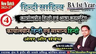 4. कार्यालयीन हिन्दी और सामान्य हिन्दी - अंतर और संबंध, हिन्दी साहित्य BA 1st year pdf