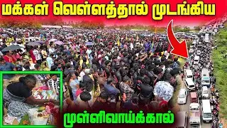 🛑இறுதியில் நடந்த சம்பவம் 😲 | கதறி அழுத உறவுகள்😭 | Mullivaaikkal 2025 | Sri Lanka