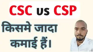Earning in csc and csp center ।। CSC Earning vs csp earning।। किसमे जादा कमाई हैं।