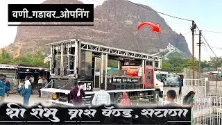 Grand Opening 🥵 श्री शंभु बॅंड , सटाणा , वणी गडावर दर्शनासाठी 🙏 new band shree shambhu band , satana