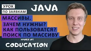 Курс Java для начинающих с нуля. Урок по заявкам. Массивы. Зачем нужны. Как создать? Домашка