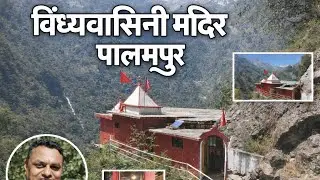 Vindhyavasini Temple Palampur | विंध्यवासिनी माता मंदिर 🛕 पालमपुर |Complete Darshan & Travel Guide 