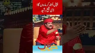 Chapal Utaar Kar Marunga - Dummy Sheikh Rasheed | Khabarnaak with Aftab Iqbal | Geo News