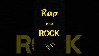 Пиши, что выбираешь ты#музыка #rap #rock #instasamka #ногусвело