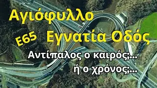 Λίγο πριν την Εγνατία… αλλά προλαβαίνει; | Αγιόφυλλο – Εγνατία | Ε65 2026