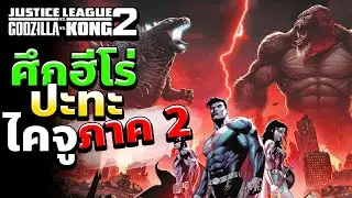 Justice League vs. Godzilla vs. Kong 2 ตอนที่ 1 | เปิดสงครามครั้งใหม่ #godzilla  #dc #comics