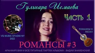 ГУЛЬНАРА ИСМАЕВА  ✈ ЧАСТЬ 1 💛💗💜✈ ℒℴѵℯ 💗💚💙💛💗💜💚 NY ℒℴѵℯ РОМАНСЫ И ПЕСНИ 3 ✈♫ℒℴѵℯ 💗💚💙💛💗💜💚 KAZAN 💗💚💙💛💗💜💚