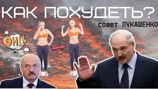 Худей по методу ЛУКАШЕНКО. ЛАЙФХАК ДЛЯ ПОХУДЕНИЯ. как похудеть?