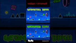 Geometry dash найди 5 отличий #geometrydash #gd #найдиотличия #shorts #шортс #geometrydash2.2 #гд