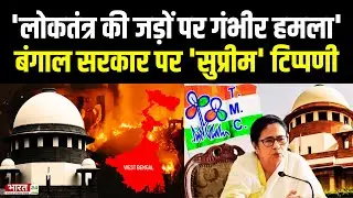 Supreme Court on 2021 Bengal Chunav Violence: बंगाल सरकार पर 'सुप्रीम' टिप्पणी | Top News | Updates