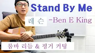 [박해민. 통기타 레슨] Stand By Me – Ben E King(G키, 룸바 리듬 & 핑거 커팅)