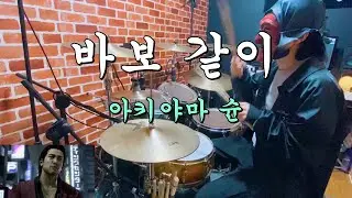 Bakamitai (Yakuza OST) / Dame Da Ne / Drum Cover