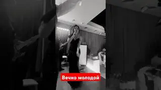 Вечно молодой (live Cover)