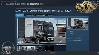 ETS - 2. v1.39 Моды Для Multiplayer MP. MAN TGX Tuning от ILYUHA.