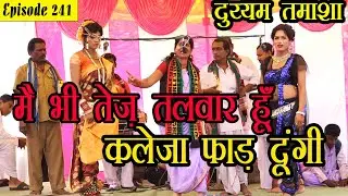 Top Episode 241 (Maibhi Tez Talwar Hu Kalejha Faad Dungi) Urmila Shahir with Bramha Shahir