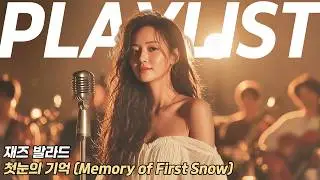 [Playlis] ❄️첫눈의 기억 (Memory of First Snow) | 따뜻한 90년대풍 재즈 발라드 🎷테스트 10곡