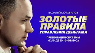 Как управлять деньгами? Золотые правила системы &laquo;Кайдзен-Финанс&raquo;