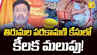 తిరుమల పరకామణి కేసులో కీలక మలుపు | ACB Report to High Court | Tirumala Tirupati | Parakamani Case