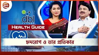 Health Guide | হৃদরোগ ও প্রতিকার | অধ্যাপক ডা. এম তৌহিদুল হক | 2 November 2021 | Channel 24