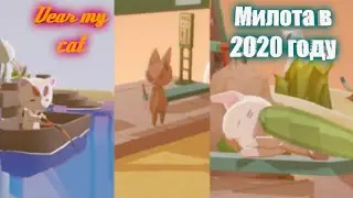 _-Dear my cat_-_Мы что дождались?_-_Милейшая игра 2020-_