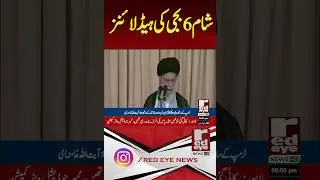 6PM Headlines Today &ndash; January 12, 2025 | Pakistan Breaking News | Red Eye News