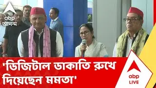 Akhilesh-Mamata News | I-PAC কাণ্ড নিয়ে বিজেপিকে নিশানা অখিলেশ যাদবের | ABP Ananda LIVE