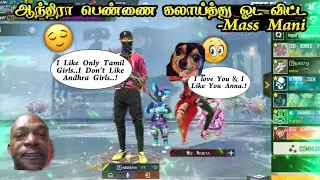 🤣 ஆந்திரா பெண்ணை கலாய்த்து ஓட விட்ட Mass Mani 🤣