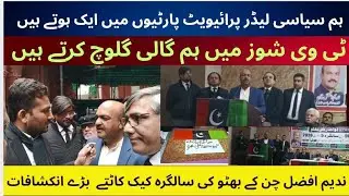 Nadim Afzal Chan Exposes Politicians&rsquo; Double Standards