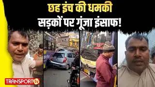 मैं जेलर हूँ’—यही थी धमकी! और हो गया बवाल | TRANSPORT TV | V-5061