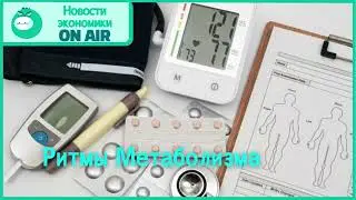 Nutrition, Genetics and Health: Metabolic Rhythms