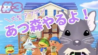 アプデ来たっ‼あつ森やるよ #3
