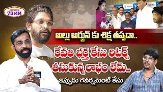 Actor & Advocate Veer Reddy SHOCKING FACTS About Allu Arjun Case| Revathi Husband | CM Revanth Reddy