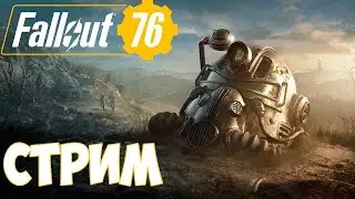 Стрим Fallout 76 / Как играть? / Обновление Fallout 76 //