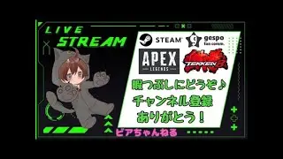 [APEX] 鉄拳やる気になれなくてさ