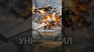 ШОК! Украинский F-16 в упор уничтожил российский 