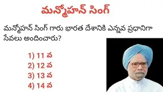 Manmohan Singh/Current affairs 2024/polity 2024/General studies/n&k bits