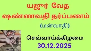 30/12/2025 Yajurveda Shannavathi Tharpanam |  மன்வாதி புண்யகால ஷண்ணவதி தர்ப்பணம்  ||