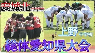 [総体愛知県大会ﾊｲﾗｲﾄ] 安城北中学校(赤) vs 上野中学校(白)