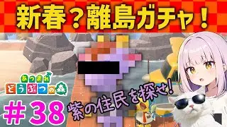 【あつ森】＃38 紫の住民を求めて離島ガチャ！～クリスマス・カウントダウンイベントを添えて～【あつまれどうぶつの森】