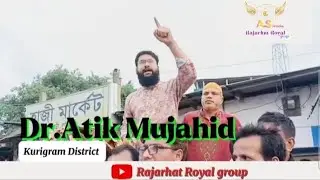 কুড়িগ্রামের মানুষ ত্রাণ চায়না পরিত্রাণ চায়||Dr.Atik Mujahid||Rajarhat Royal group,Rajarhat Kurigram
