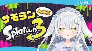 【スプラトゥーン３】参加型サモラン【24日目】#スプラトゥーン3 #スプラ3 #縦型配信 #shorts #shortsvideo