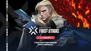 VALORANT First Strike: СНГ Четвертьфинал - День 2