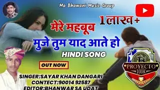 मेरे महबूब तुम याद आते हो || शायर खान डांगरी|| Tum Yad Aate ho||SAYAR KHAN DANGARI
