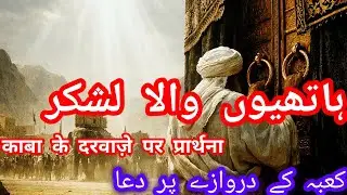 Hathiyon Ka Lashkar Aur Ek Budha Aadmi|Story •ہاتھیوں کا لشکر اور ایک بوڑھا آدمی