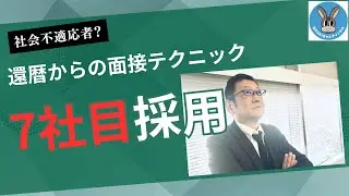 還暦からの面接テクニック～早期退職者の行き当たりばったり人生～