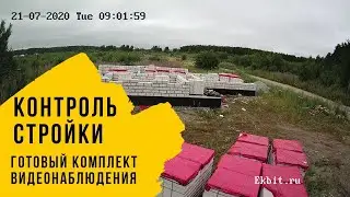 Мобильный комплект видеонаблюдения. Контроль стройки с телефона.