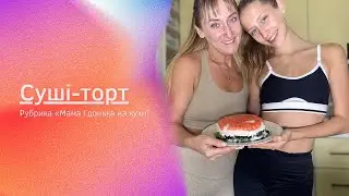 Суші-торт по-домашньому